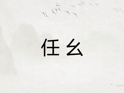任幺