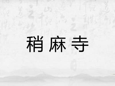 稍麻寺