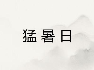猛暑日