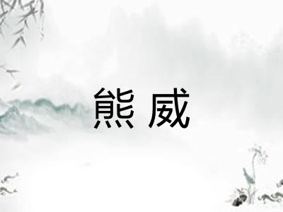 熊威