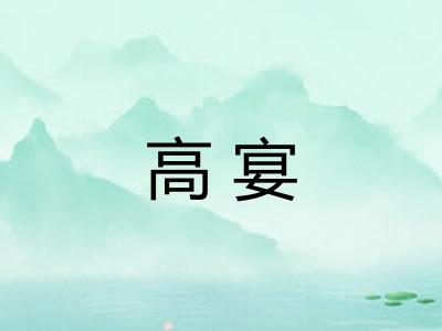 高宴