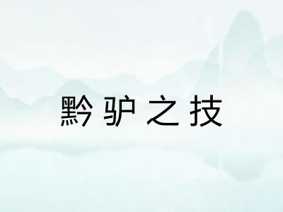 黔驴之技