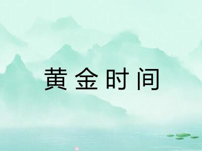 黄金时间
