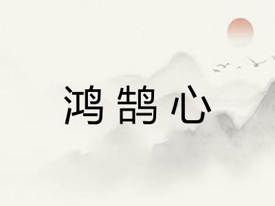 鸿鹄心