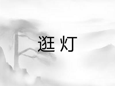 逛灯