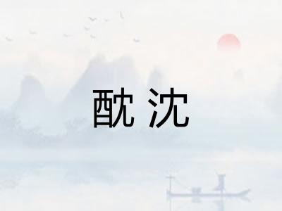 酖沈