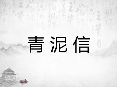 青泥信