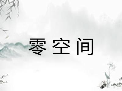 零空间