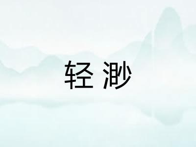 轻渺