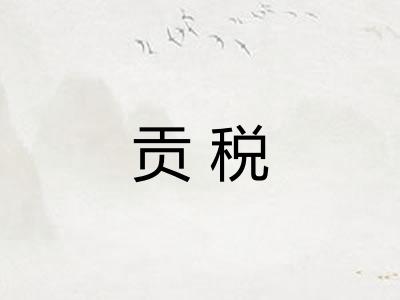 贡税