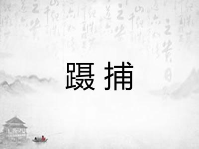 蹑捕