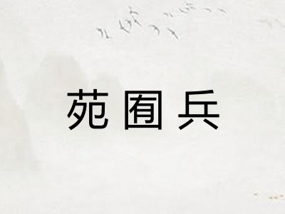 苑囿兵