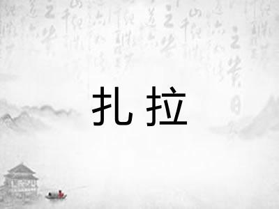 扎拉