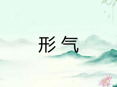 形气