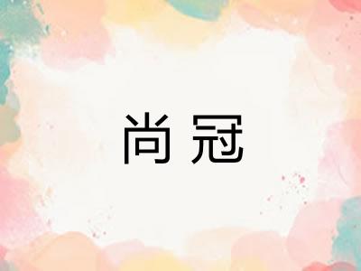 尚冠