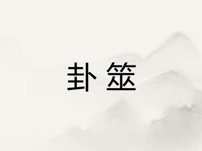 卦筮
