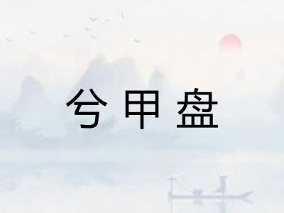 兮甲盘