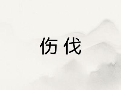 伤伐