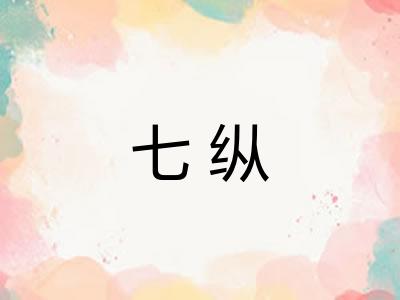 七纵