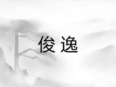 俊逸