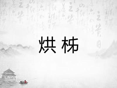 烘柹
