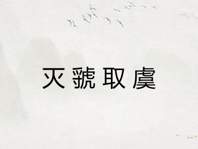 灭虢取虞
