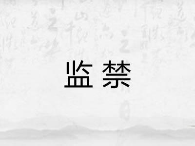 监禁