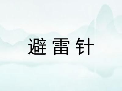 避雷针