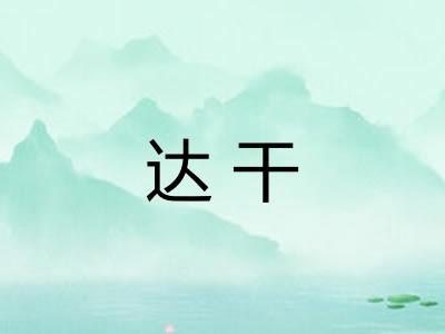 达干
