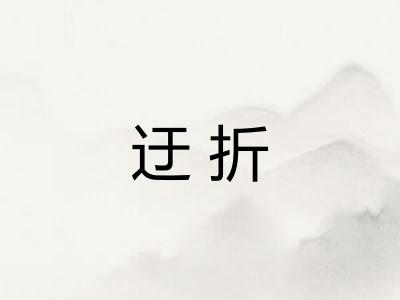 迂折