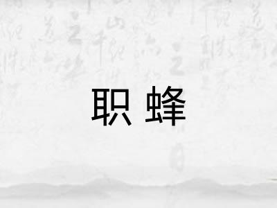 职蜂