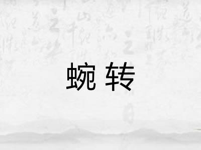蜿转