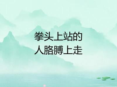 拳头上站的人胳膊上走的马