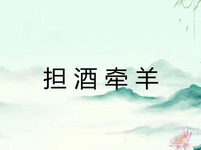 担酒牵羊