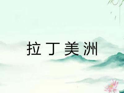 拉丁美洲