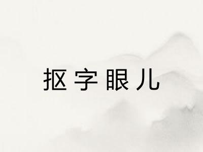 抠字眼儿
