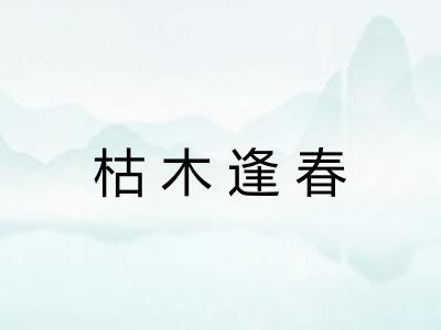 枯木逢春