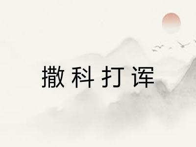 撒科打诨