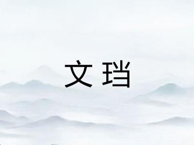 文珰