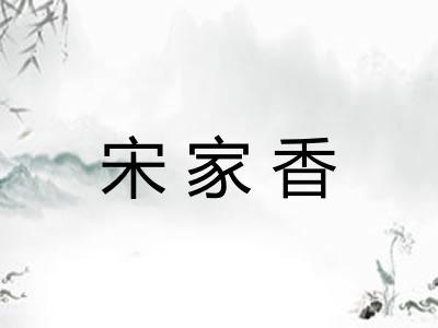 宋家香