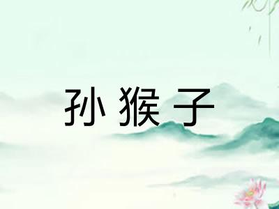 孙猴子