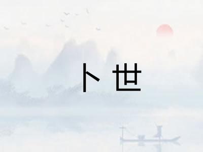 卜世
