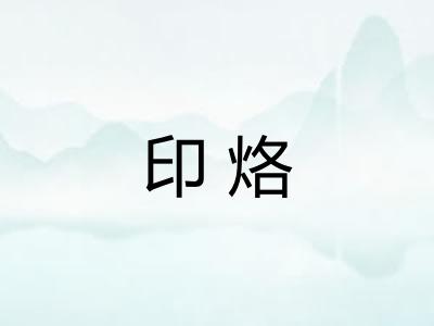 印烙