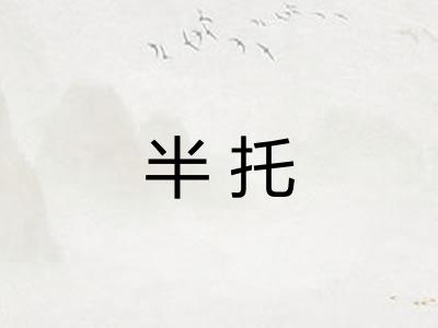 半托