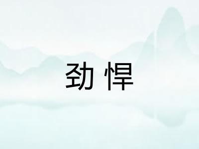 劲悍