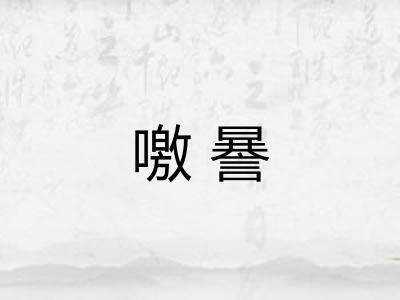 噭謈