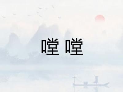 嘡嘡