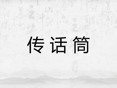 传话筒