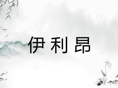 伊利昂