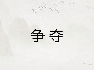 争夺